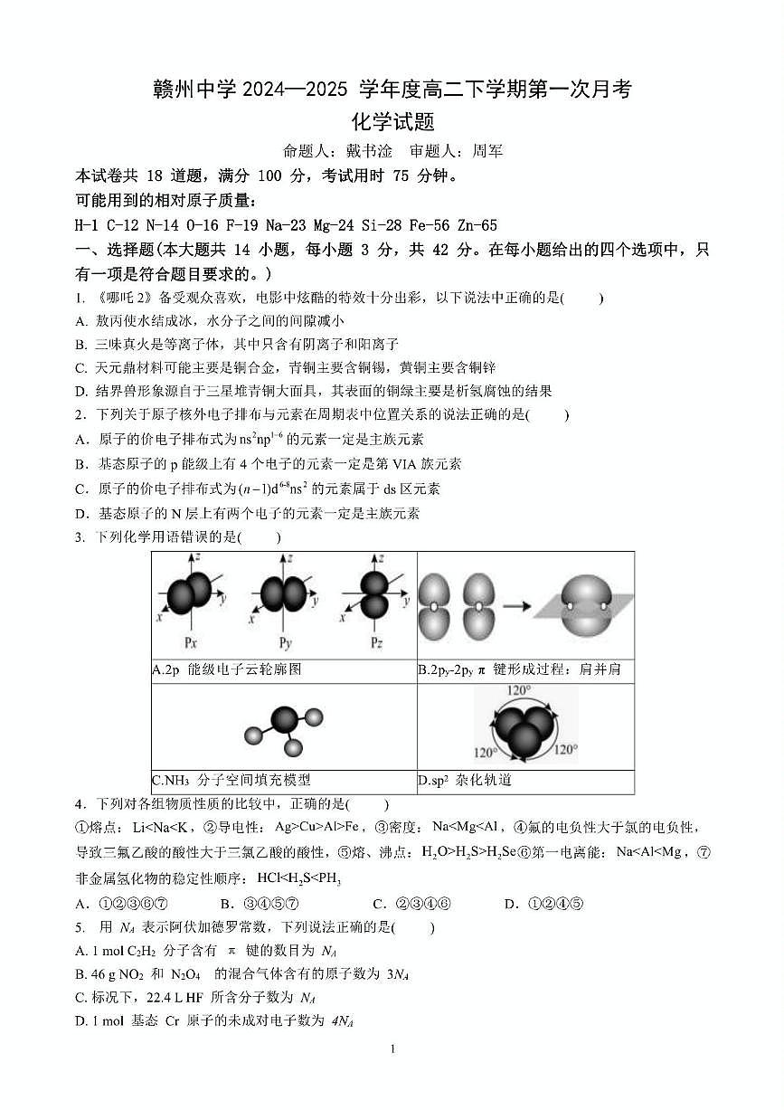 江西省赣州中学2024-2025学年高二下学期第一次月考试题化学试卷+答案第1页