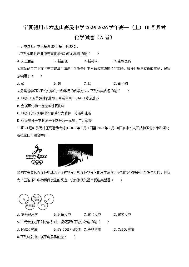 宁夏银川市六盘山高级中学2025-2026学年高一(上)10月月考化学试卷(A卷)-(含答案)第1页
