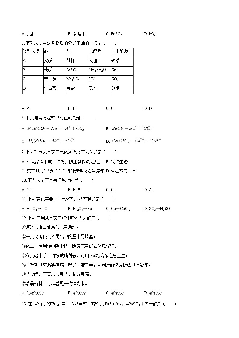 宁夏银川市六盘山高级中学2025-2026学年高一(上)10月月考化学试卷(A卷)-(含答案)第2页