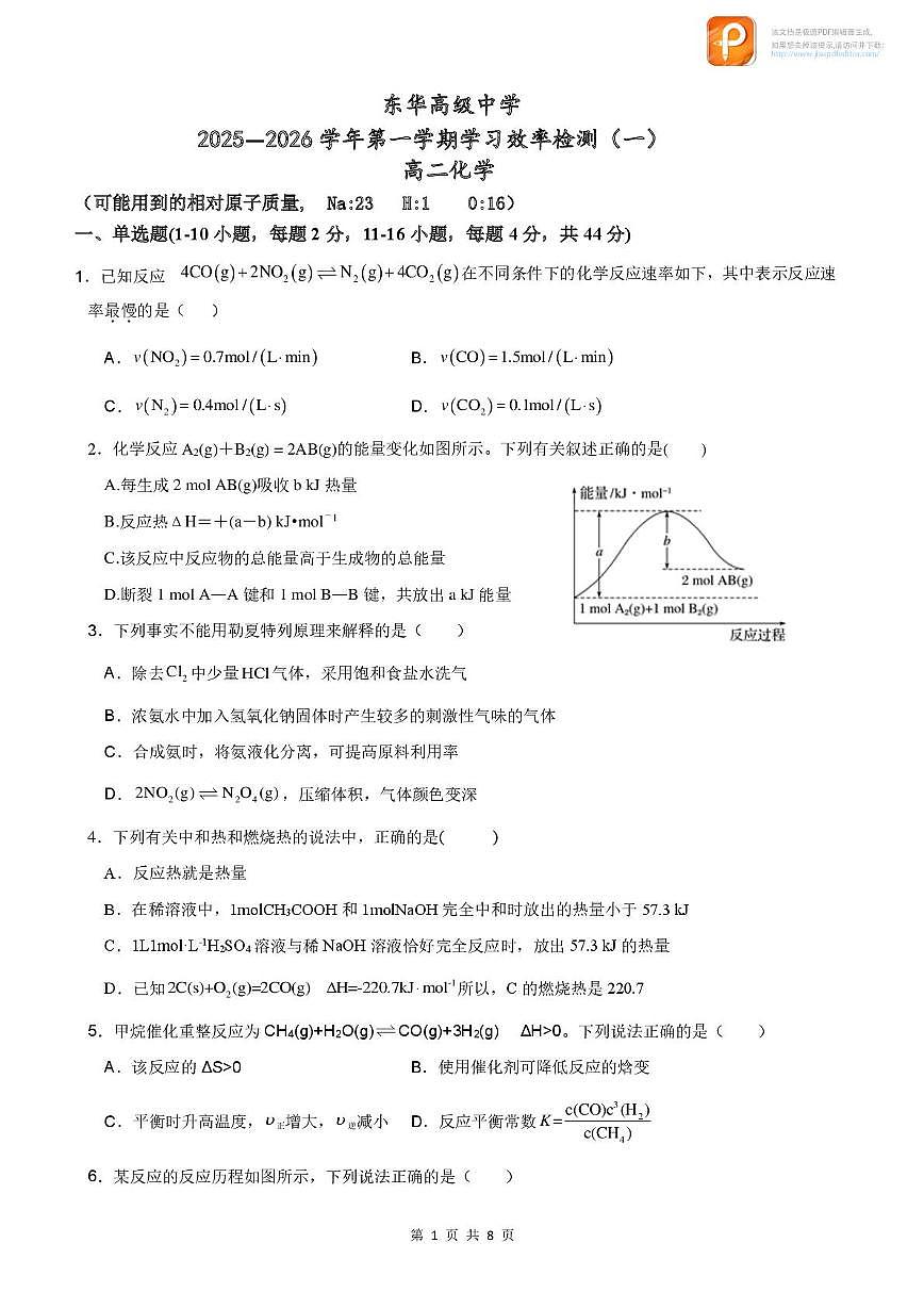 广东省东莞市东华高级中学2025-2026学年高二上学期10月月考 化学试题第1页
