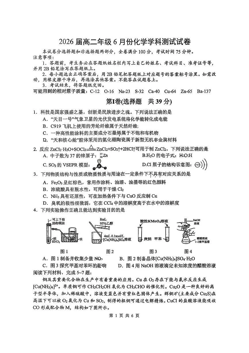 江苏省南师附中、天一中学、海门中学、海安中学等校2024-2025学年高二下学期6月期末联考 化学试题第1页