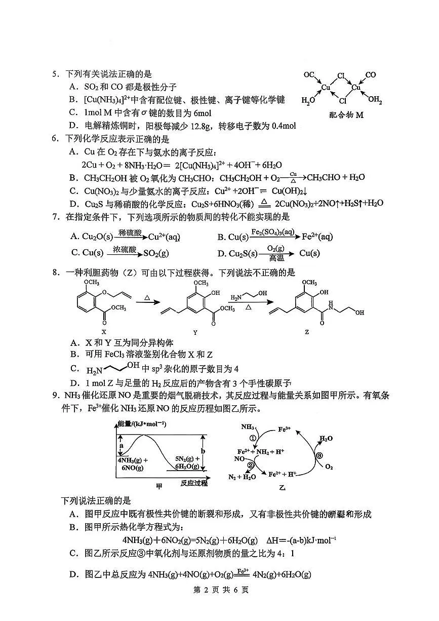 江苏省南师附中、天一中学、海门中学、海安中学等校2024-2025学年高二下学期6月期末联考 化学试题第2页