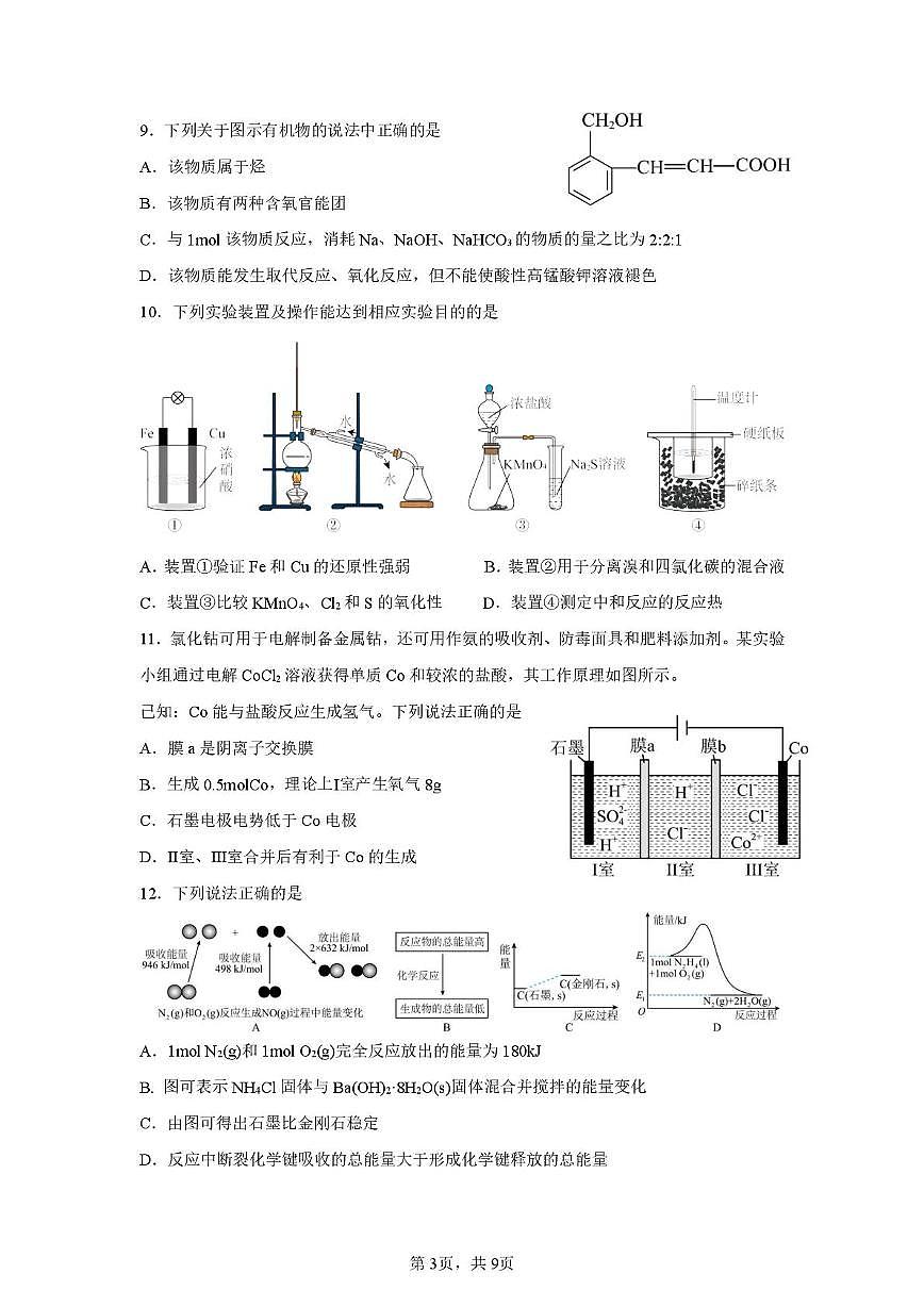 山东省青岛第十九中学2024-2025学年高一下学期期末检测 化学试题第3页