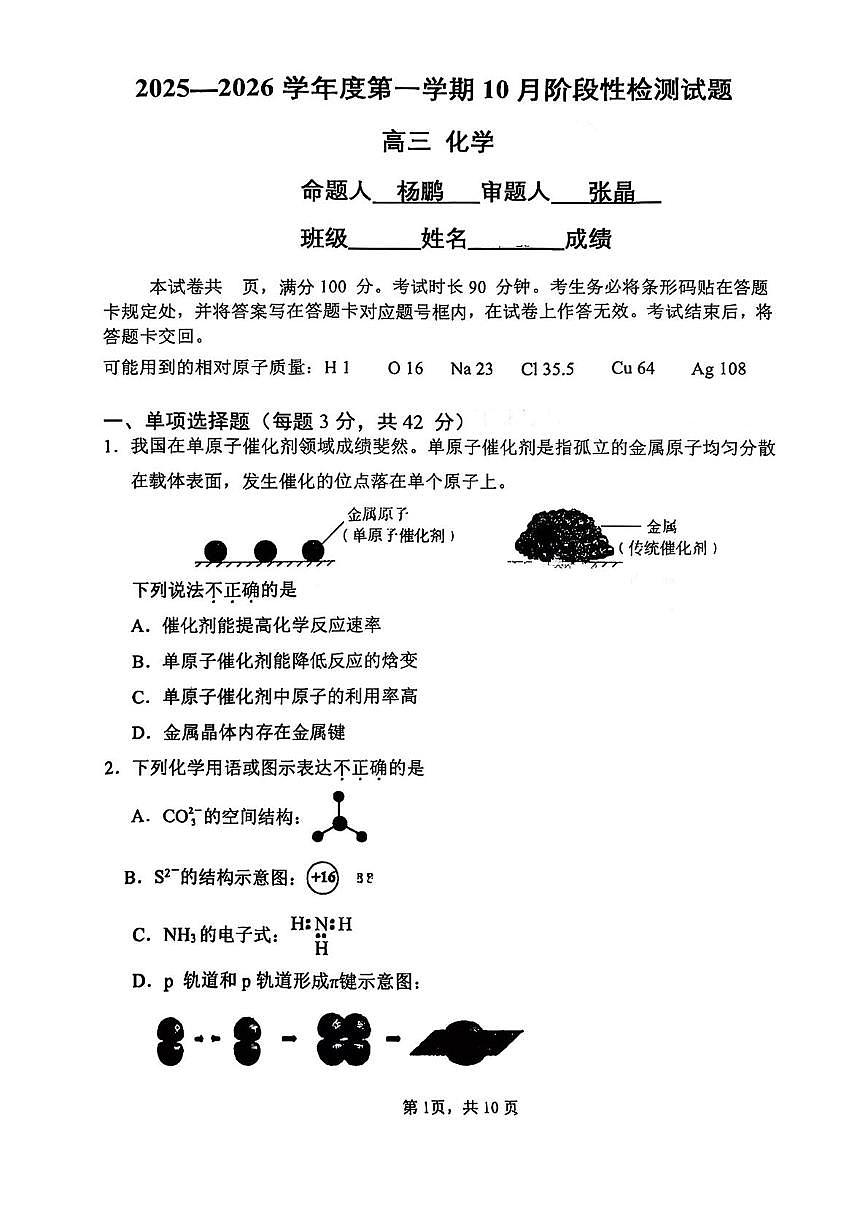 北京市北京中学2025-2026学年高三上学期10月阶段性检测化学试题(月考)第1页