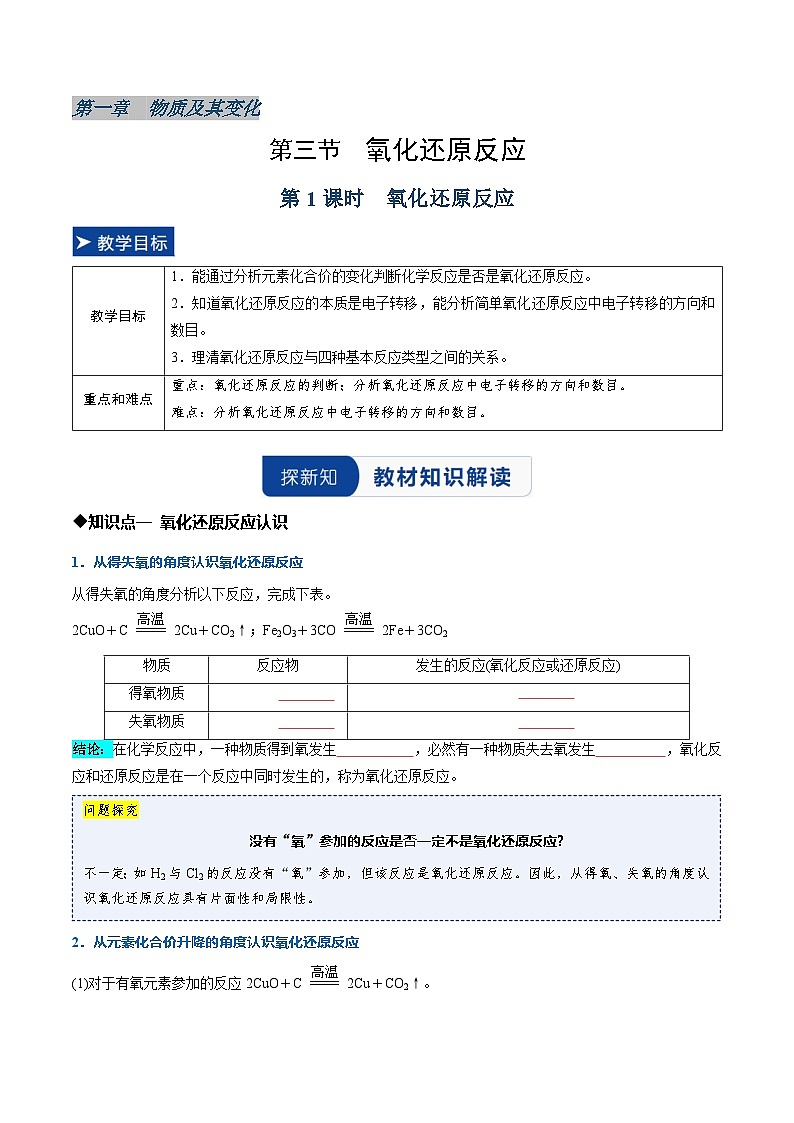 第三节 氧化还原反应第1课时氧化还原反应(同步讲义)(原卷版)第1页