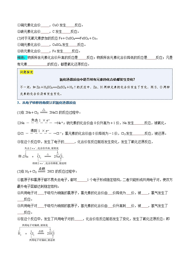 第三节 氧化还原反应第1课时氧化还原反应(同步讲义)(原卷版)第2页