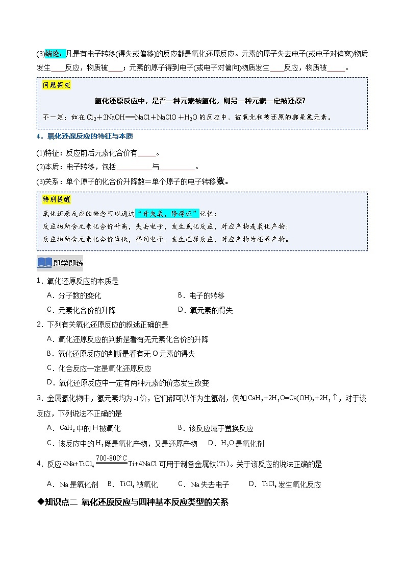 第三节 氧化还原反应第1课时氧化还原反应(同步讲义)(原卷版)第3页
