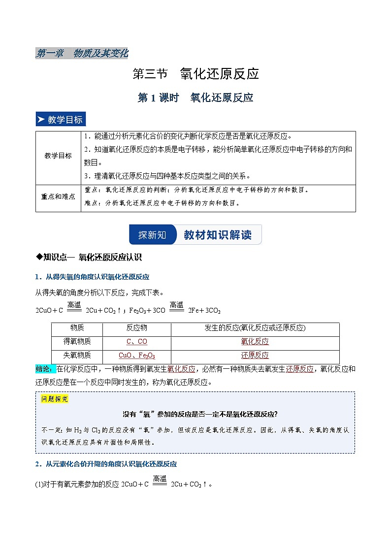 第三节 氧化还原反应第1课时氧化还原反应(同步讲义)(解析版)第1页