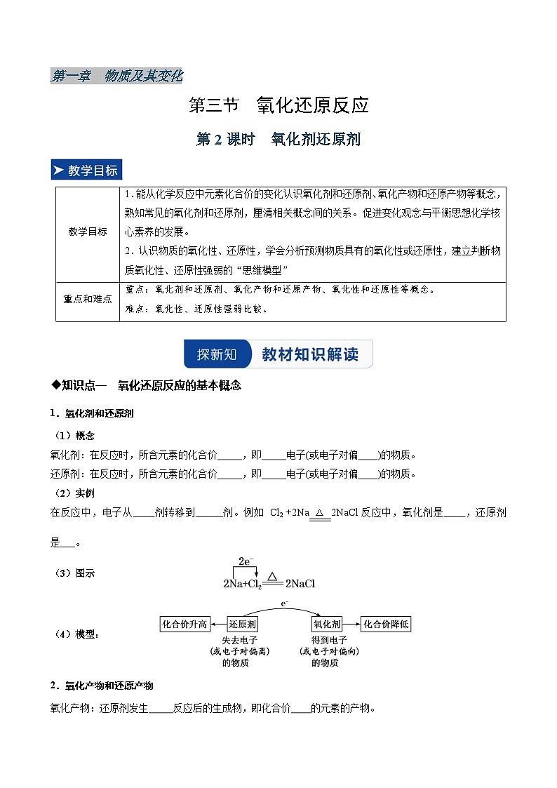 第三节 氧化还原反应第2课时氧化剂还原剂(同步讲义)(原卷版)第1页