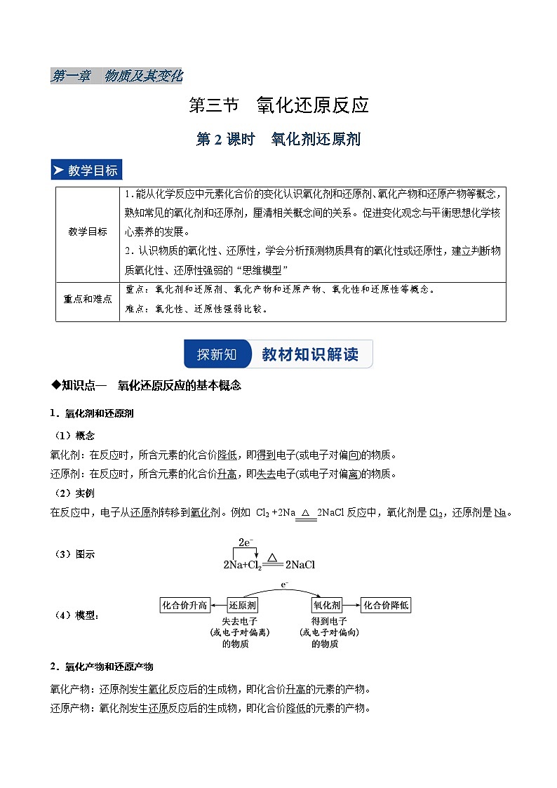 第三节 氧化还原反应第2课时氧化剂还原剂(同步讲义)(解析版)第1页