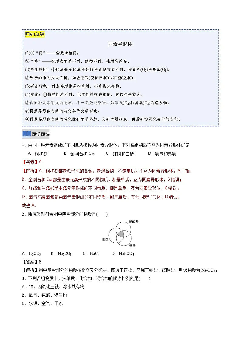 第一节 物质的分类及转化 第1课时物质的分类(同步讲义)(解析版)第3页