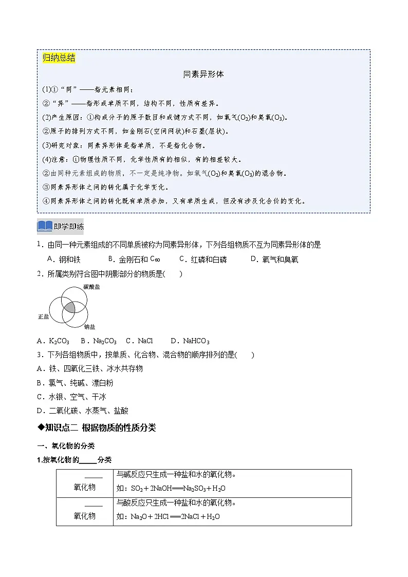 第一节 物质的分类及转化 第1课时物质的分类(同步讲义)(原卷版)第3页