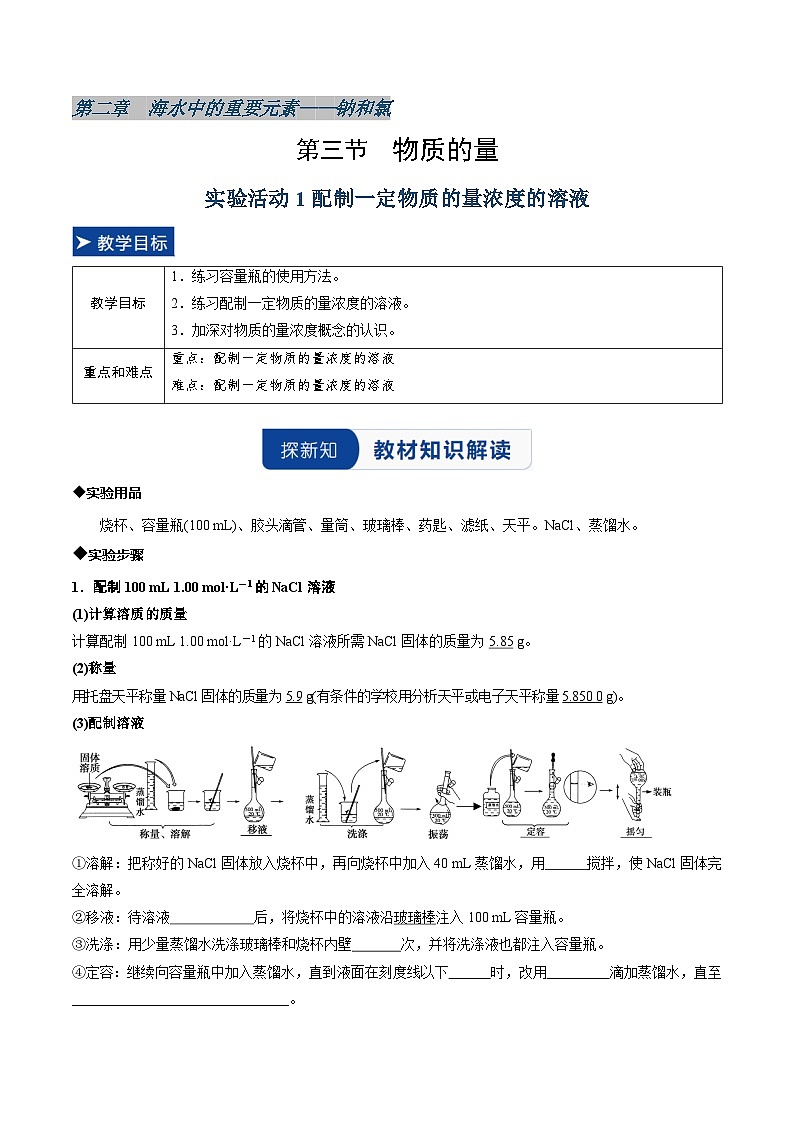 实验活动1 配制一定物质的量浓度的溶液(同步讲义)(原卷版)第1页