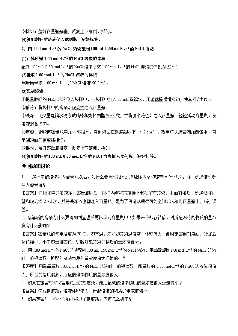 实验活动1 配制一定物质的量浓度的溶液(同步讲义)(解析版)第2页