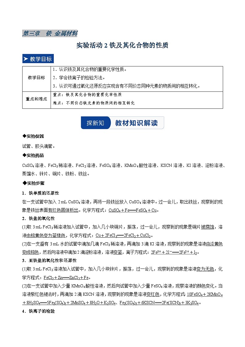 实验活动2 铁及其化合物的性质(同步讲义)(解析版)第1页