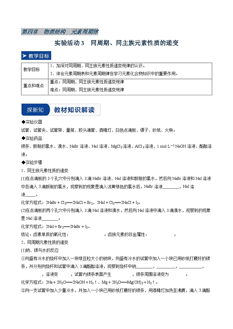 实验活动3 同周期、同主族元素性质的递变(同步讲义)(原卷版)第1页