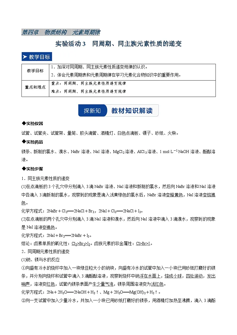 实验活动3 同周期、同主族元素性质的递变(同步讲义)(解析版)第1页