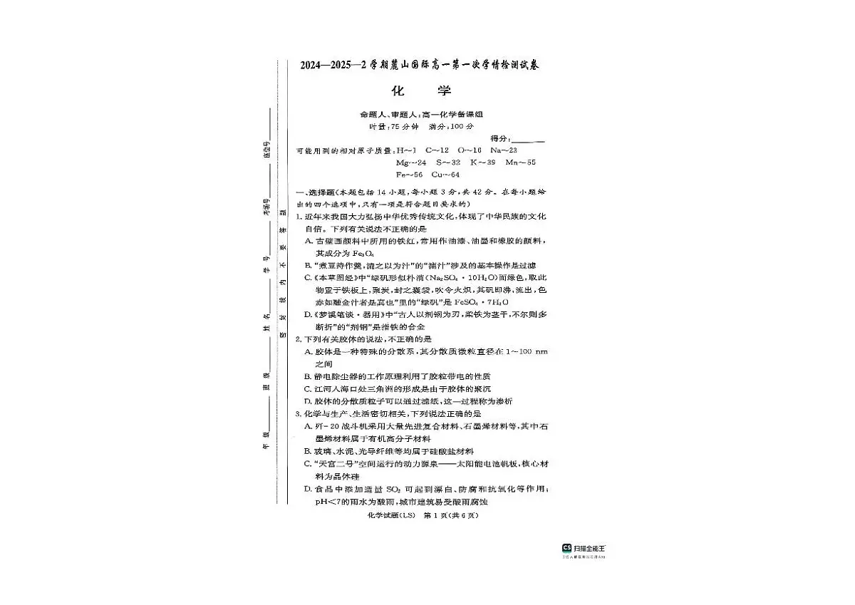 湖南长沙麓山国际实验学校2024-2025学年高一下学期3月第一次学情检测化学试题第1页