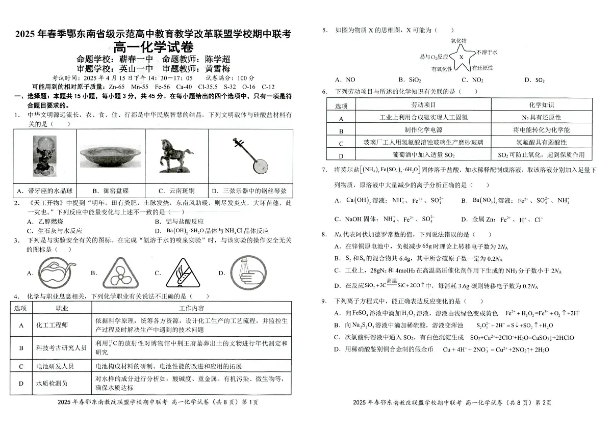 湖北省鄂东南省级示范高中教育教学改革联盟学校2024-2025学年高一下学期期中联考化学试卷第1页