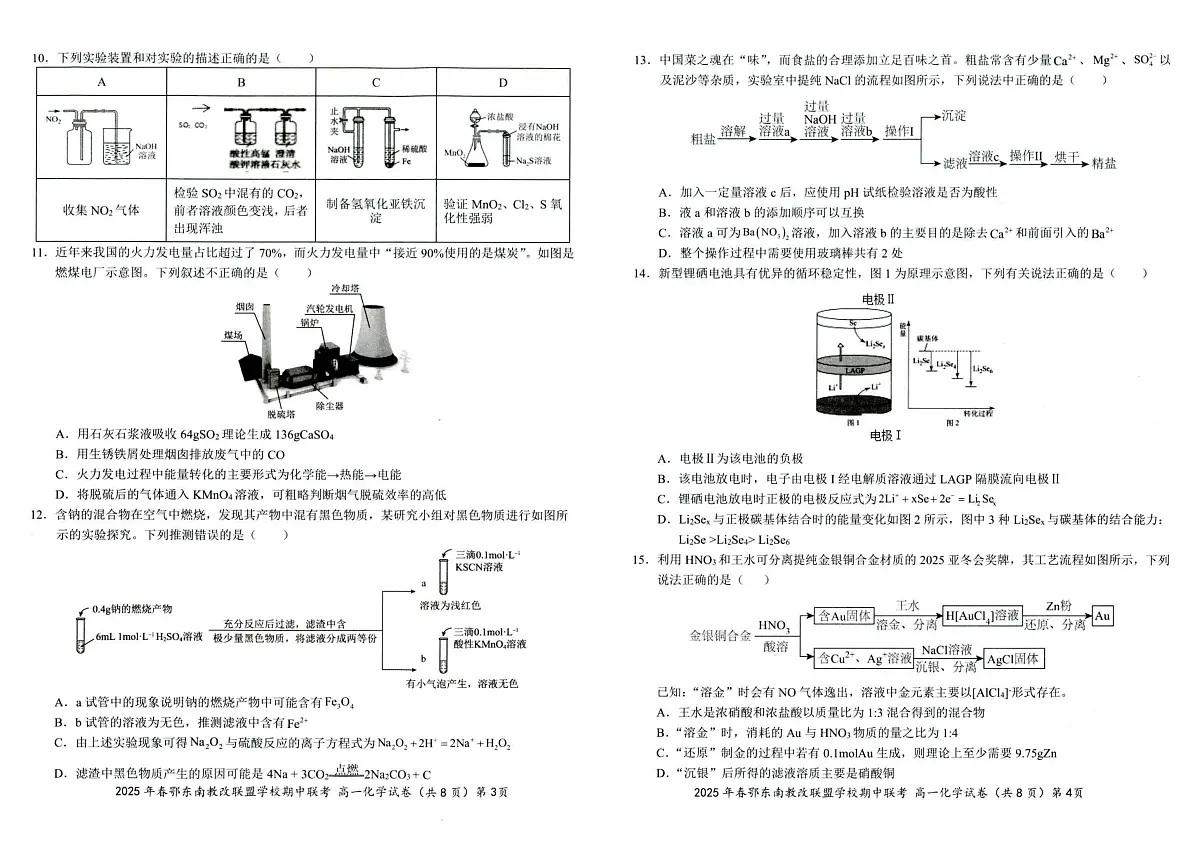 湖北省鄂东南省级示范高中教育教学改革联盟学校2024-2025学年高一下学期期中联考化学试卷第2页