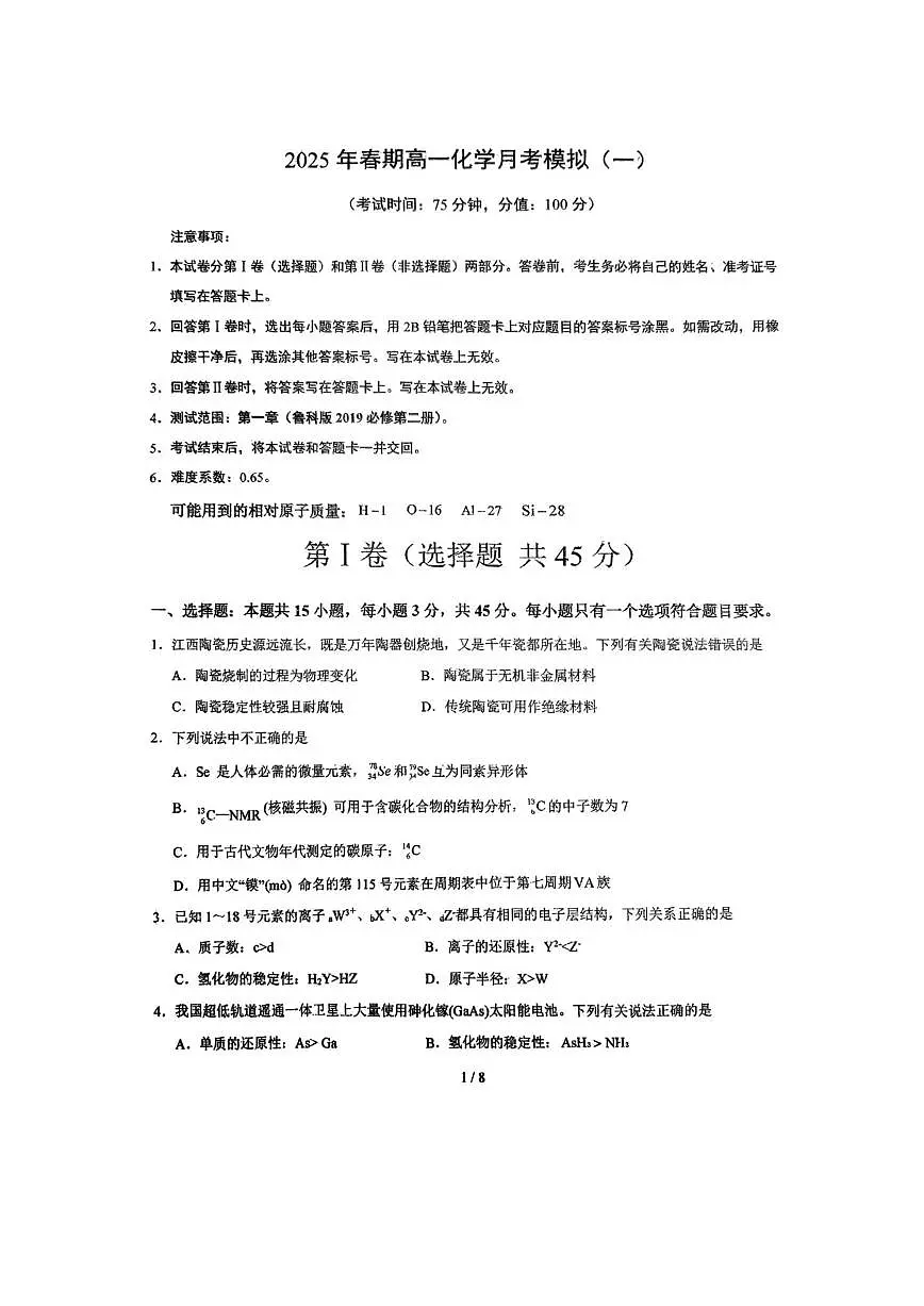 河南省南阳市方城县第一高级中学2024-2025学年高一下学期3月月考模拟(一)化学试题(含答案)第1页