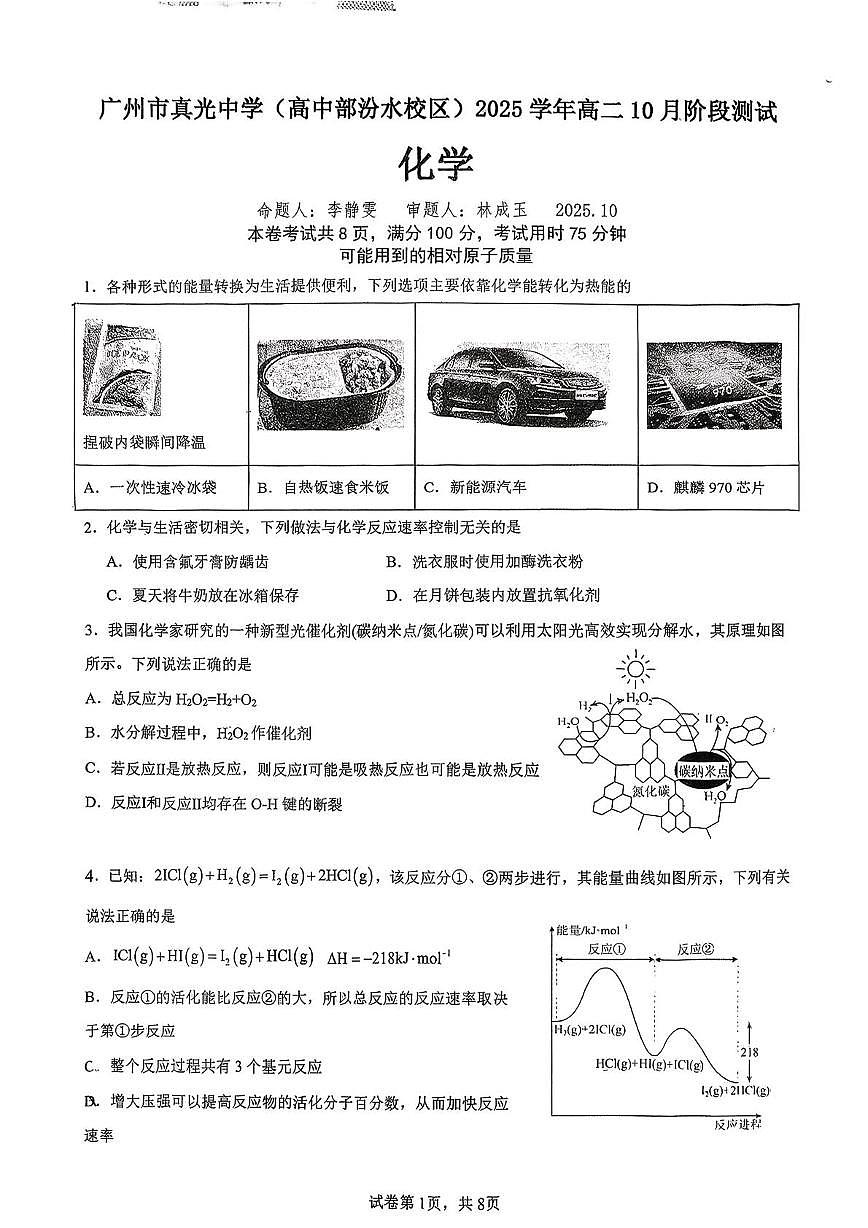 广东省广州市真光中学2025-2026学年高二上学期10月测试化学试题(月考)第1页