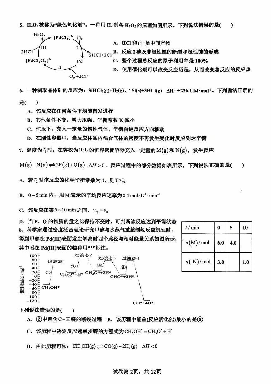 广州市真光中学2025-2026学年高二上学期10月阶段性检测化学试题(月考)第2页