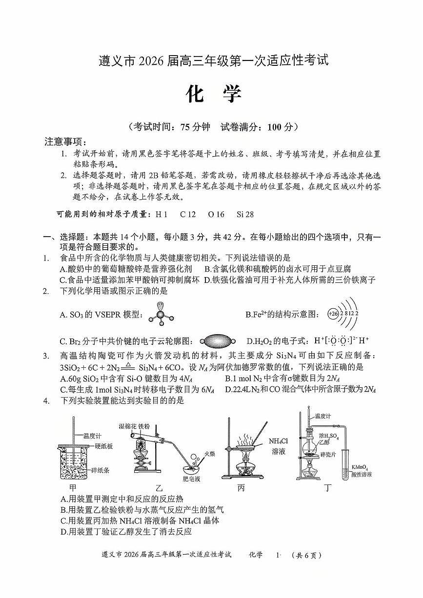 贵州省遵义市2026届高三上学期一模化学试题(月考)第1页