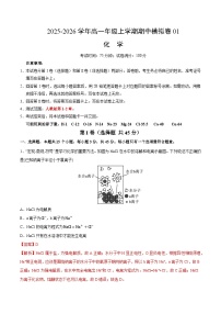 2025年高一化学上学期期中模拟卷01(含答案解析)(人教版)