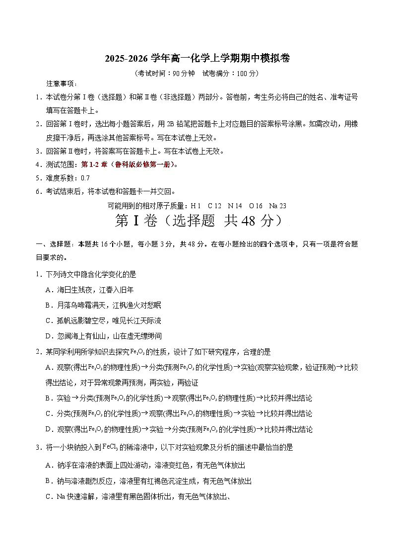 高一化学期中模拟卷(考试版)A4版第1页
