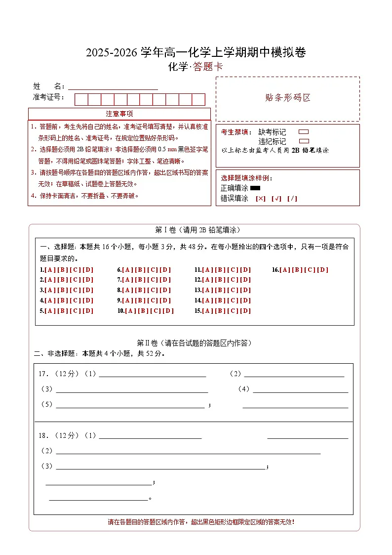 高一化学期中模拟卷(答题卡)A4版第1页