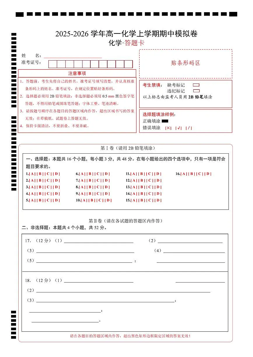高一化学期中模拟卷(答题卡)A4版第1页