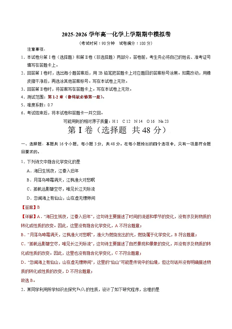 高一化学期中模拟卷(全解全析)第1页