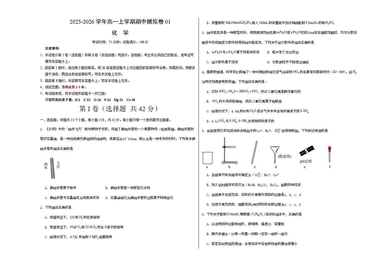 高一化学上学期期中模拟卷01(考试版A3)第1页
