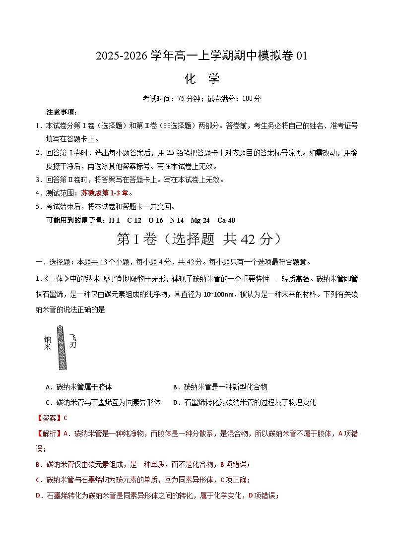 高一化学上学期期中模拟卷01(全解全析)第1页