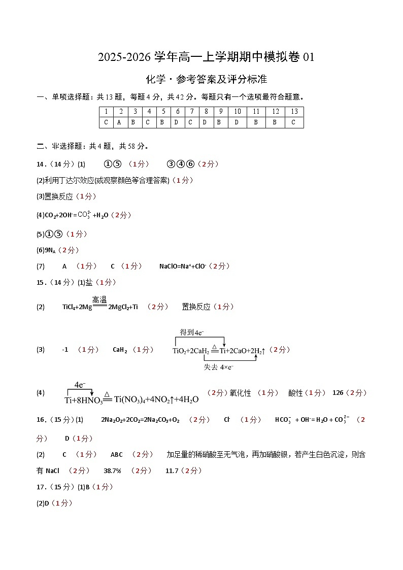 高一化学上学期期中模拟卷01(参考答案)第1页