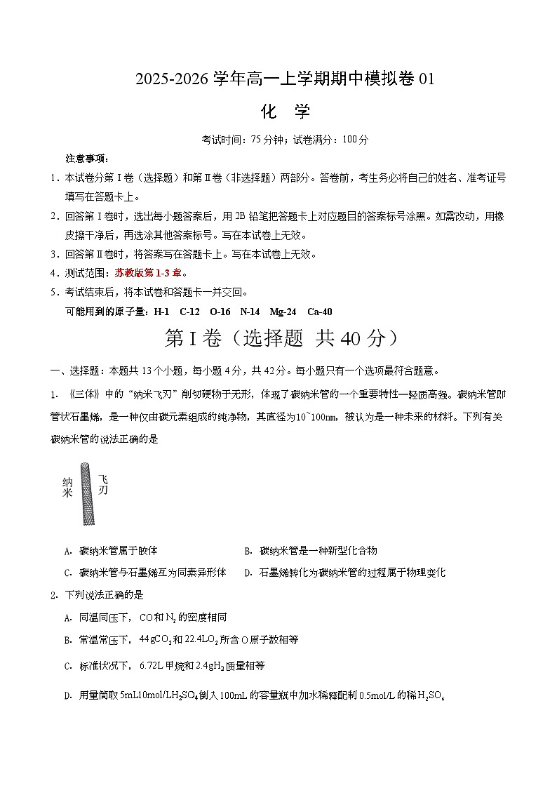 高一化学上学期期中模拟卷01(考试版A4)第1页