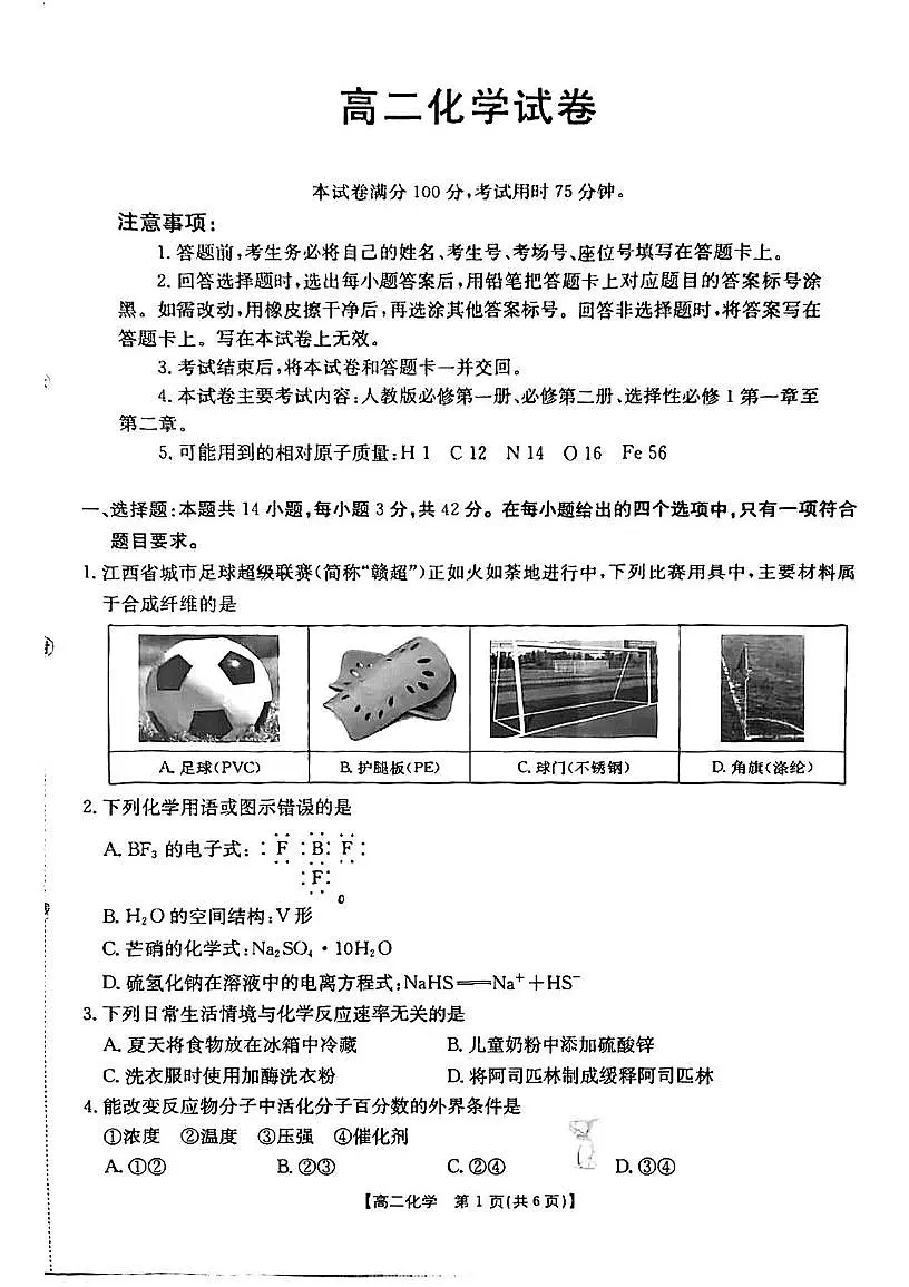 江西省金太阳大联考2025-2026学年高二上学期化学试卷(月考)第1页