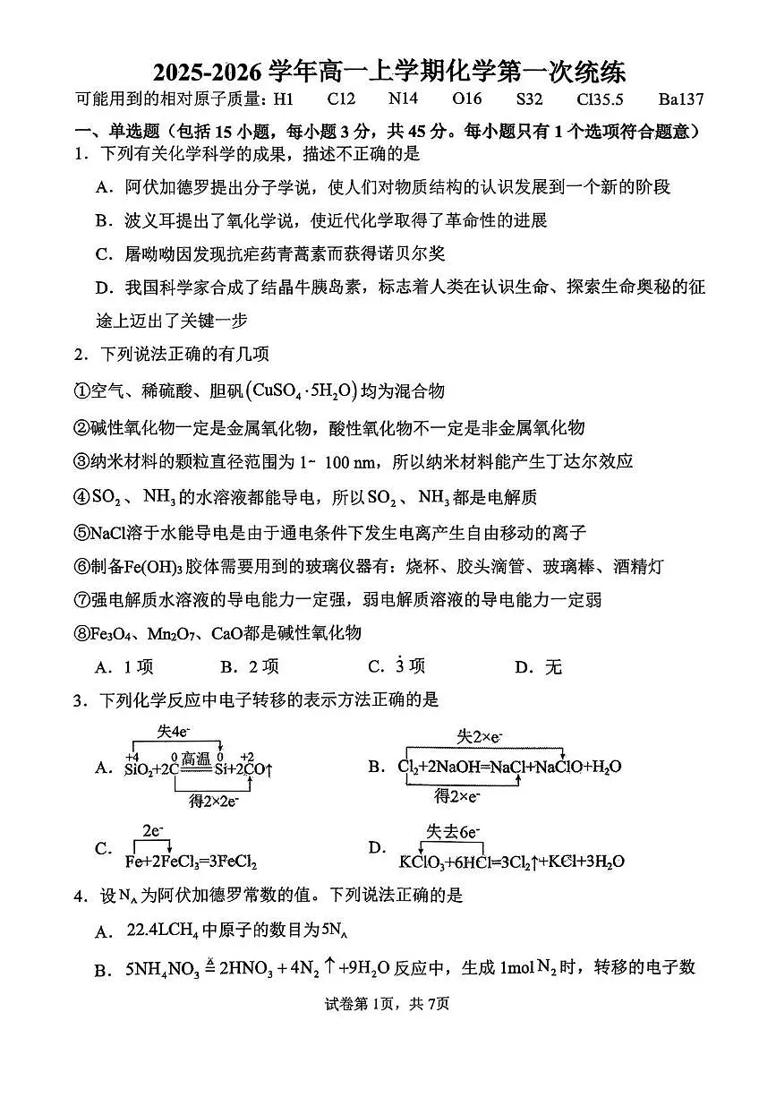辽宁省大连市第二十四中学2025-2026学年高一上学期第一次统练化学试题(月考)第1页