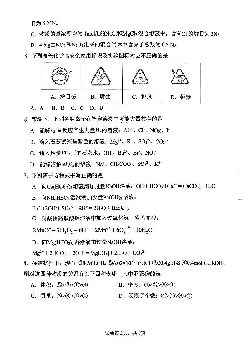 辽宁省大连市第二十四中学2025-2026学年高一上学期第一次统练化学试题(月考)第2页
