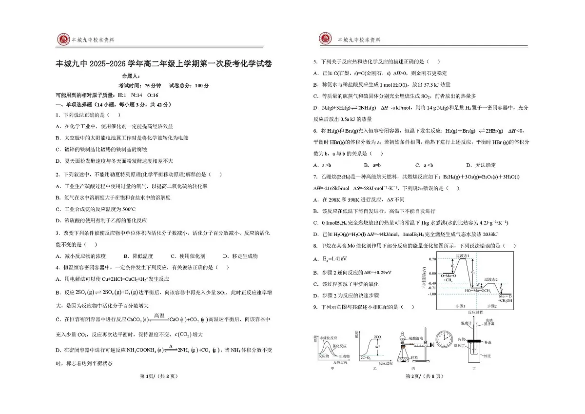 江西省宜春市丰城市第九中学2025-2026学年高二上学期第一次段考化学试题(月考)第1页
