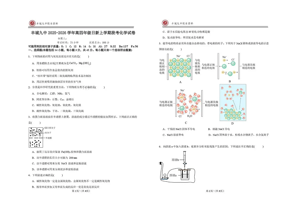 江西省宜春市丰城市第九中学2025-2026学年高三(复读班)上学期第一次段考化学试题(日新班)(月考)第1页
