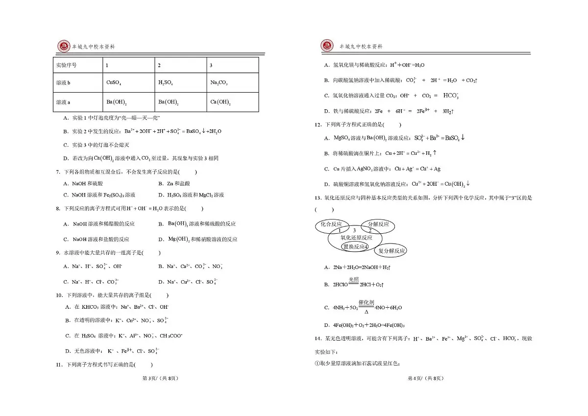 江西省宜春市丰城市第九中学2025-2026学年高三(复读班)上学期第一次段考化学试题(日新班)(月考)第2页