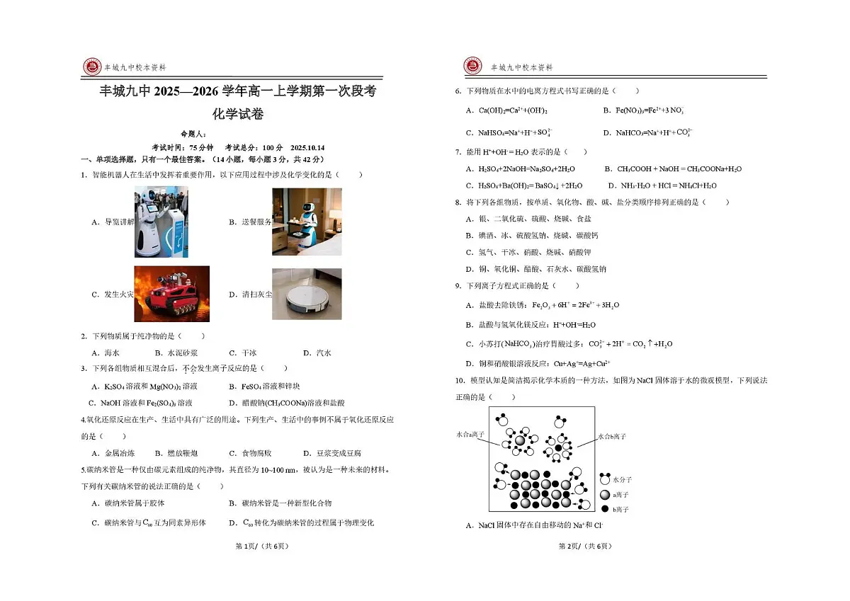 江西省宜春市丰城市第九中学2025-2026学年高一上学期第一次段考化学试题(月考)第1页