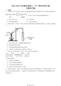 2023-2025北京重点校高二（下）期中化学汇编：乙醇和乙酸