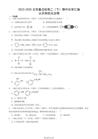 2023-2025北京重点校高二(下)期中化学汇编:认识有机化合物