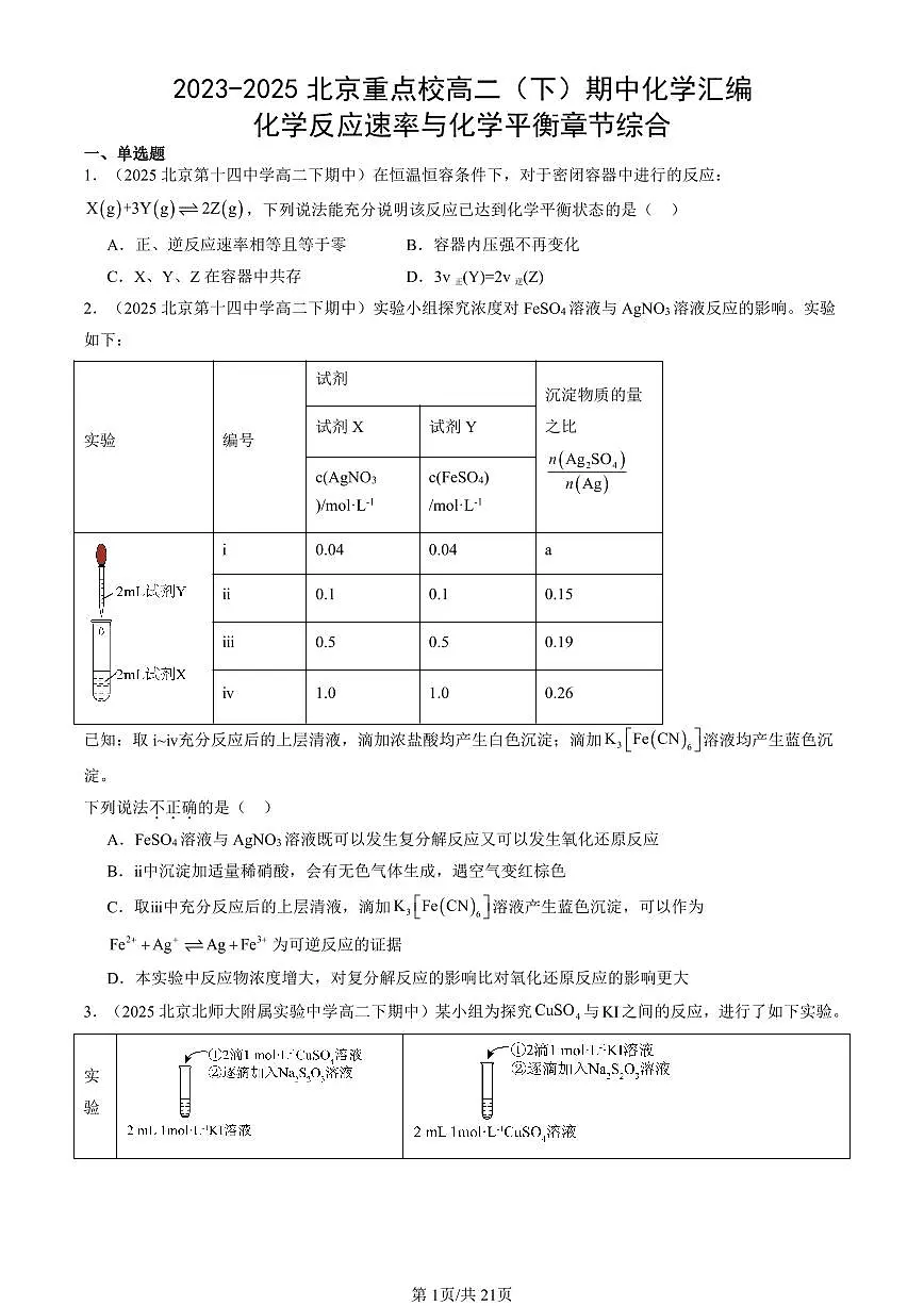 2023-2025北京重点校高二(下)期中化学汇编:化学反应速率与化学平衡章节综合第1页