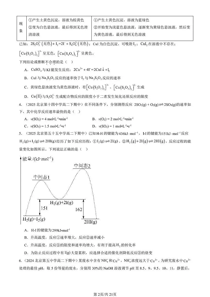 2023-2025北京重点校高二(下)期中化学汇编:化学反应速率与化学平衡章节综合第2页