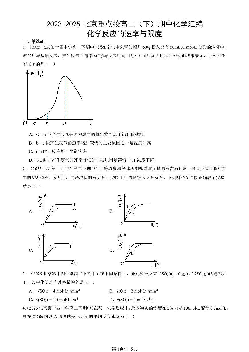 2023-2025北京重点校高二(下)期中化学汇编:化学反应的速率与限度第1页