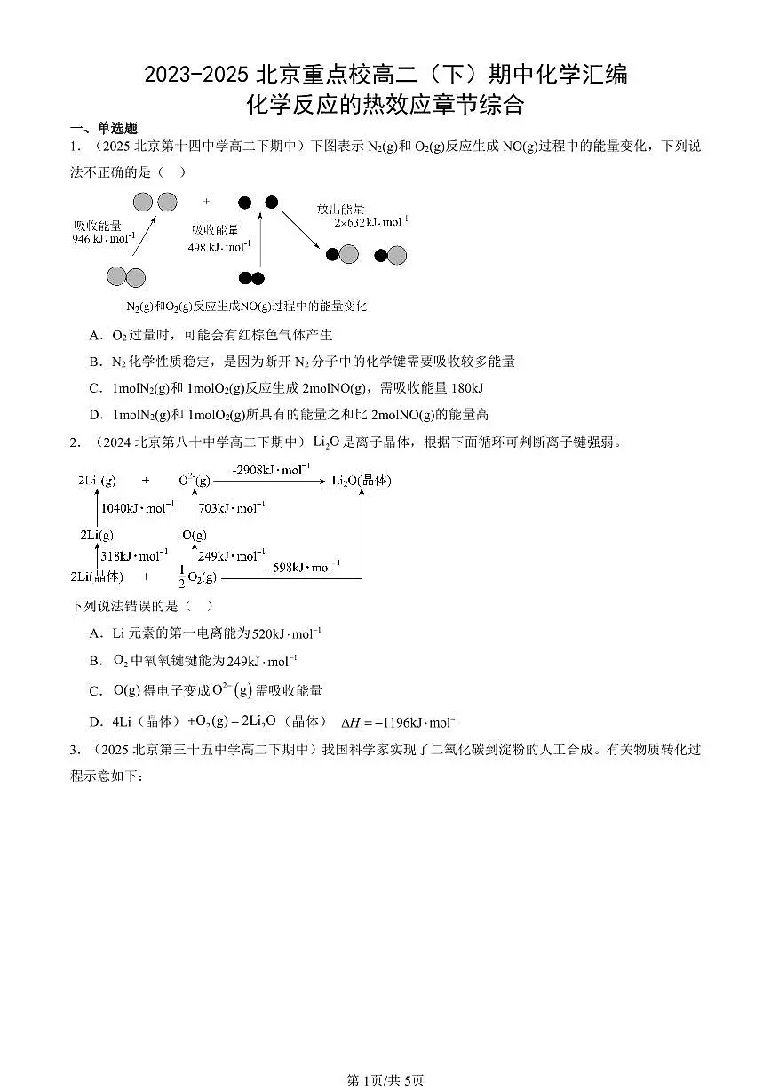 2023-2025北京重点校高二(下)期中化学汇编:化学反应的热效应章节综合第1页